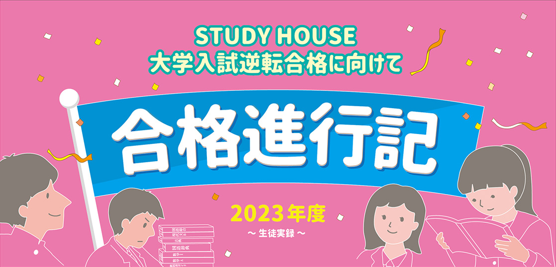 合格進行記　2023.1.8（4名分）