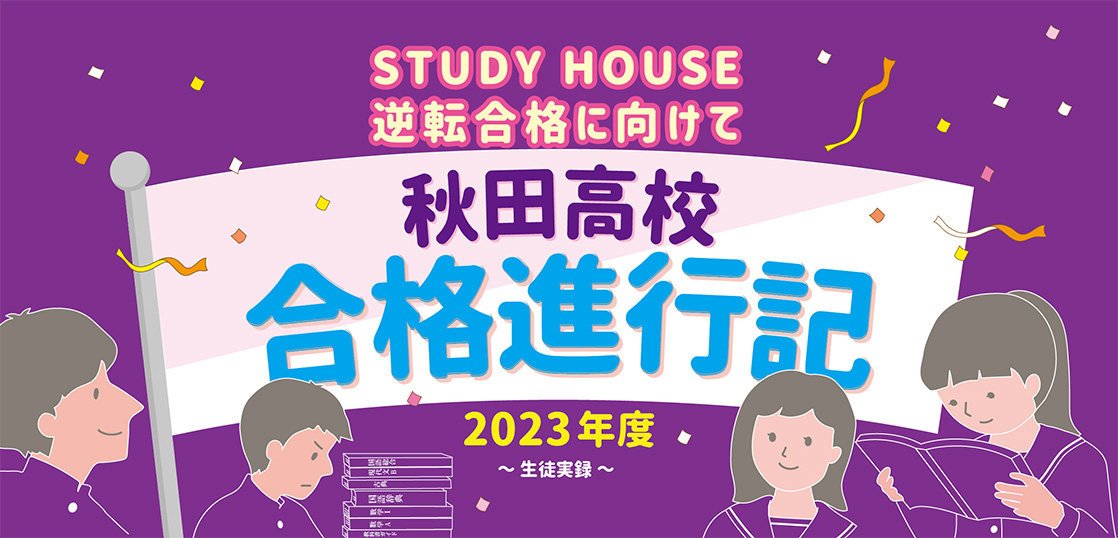 秋田高校への合格進行記　2022.10.14（1名分）