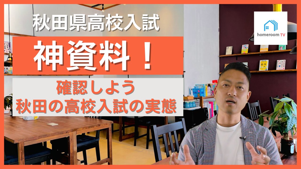 神資料！秋田の高校入試の実態＜秋田県高校入試＞