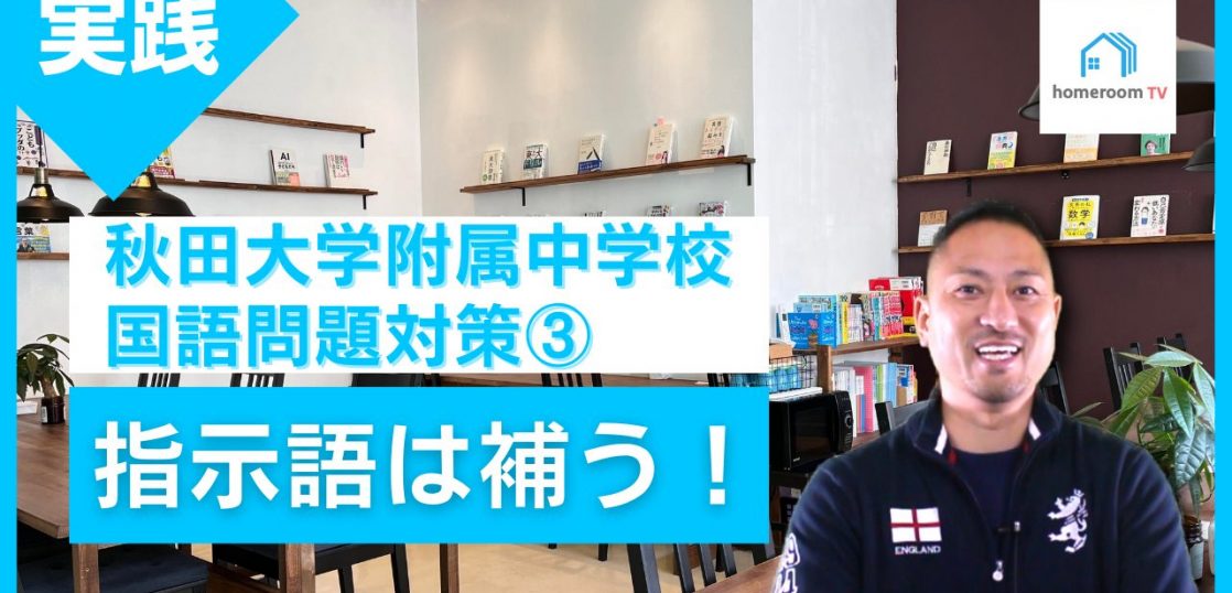 秋田大学附属中学校の国語問題対策 指示語は補う 国語の受験対策