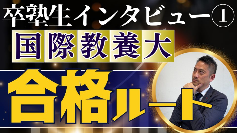 国際教養大学合格！ 〜卒塾生インタビュー〜　大学受験合格ルート＜ホームルームTV＞【スタディハウス 秋田 塾】