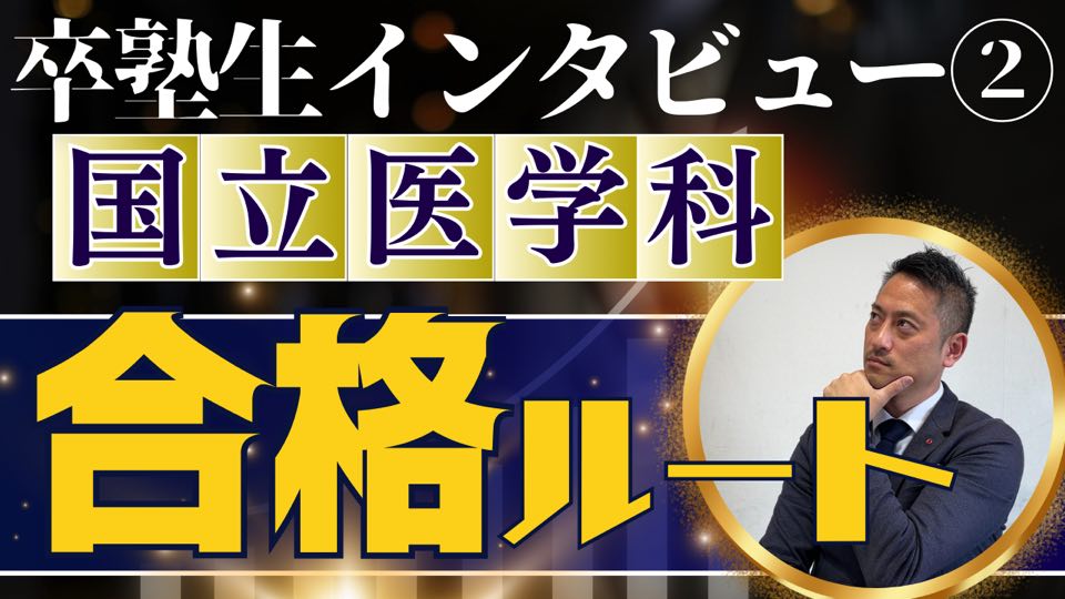 国立大学医学科合格！ 〜卒塾生インタビュー〜　大学受験合格ルート＜ホームルームTV＞【スタディハウス 秋田 塾】