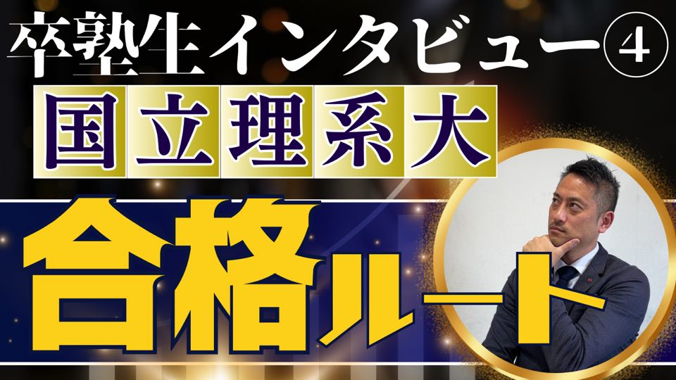 秋田大学理工学部合格！ 〜卒塾生インタビュー〜　大学受験合格ルート＜ホームルームTV＞【スタディハウス 秋田 塾】