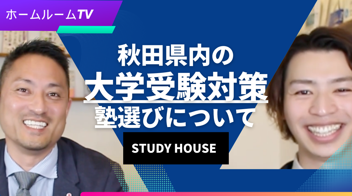 秋田県内の【大学受験対策】塾選びについて＜ホームルームTV＞【スタディハウス 秋田 塾】