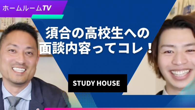 須合の高校生への面談内容ってコレ！＜ホームルームTV＞【スタディハウス 秋田 塾】