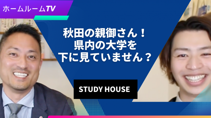 秋田の親御さん！県内の大学を下に見ていません？＜ホームルームTV＞【スタディハウス 秋田 塾】