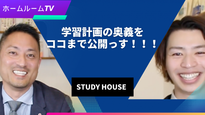 学習計画の奥義をココまで公開っす！！！＜ホームルームTV＞【スタディハウス 秋田 塾】