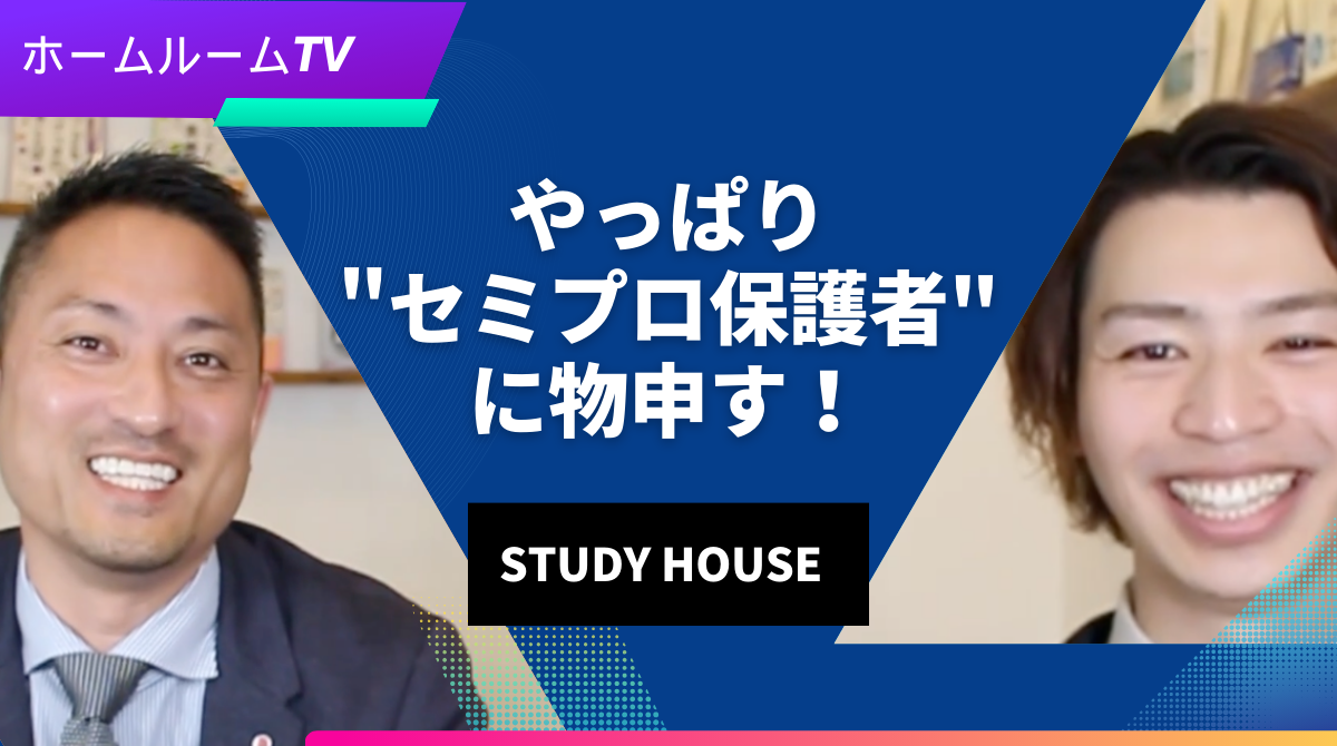 やっぱり”セミプロ保護者”に物申す！＜ホームルームTV＞【スタディハウス 秋田 塾】