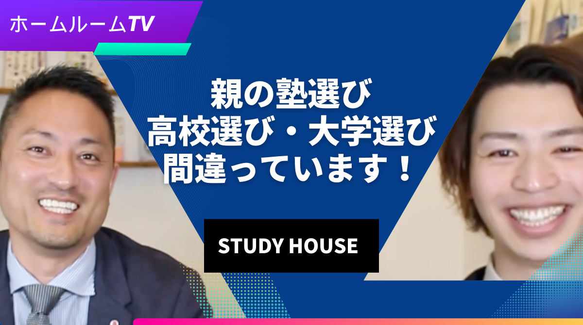 親の塾選び・高校選び・大学選び間違っています！＜ホームルームTV＞【スタディハウス 秋田 塾】