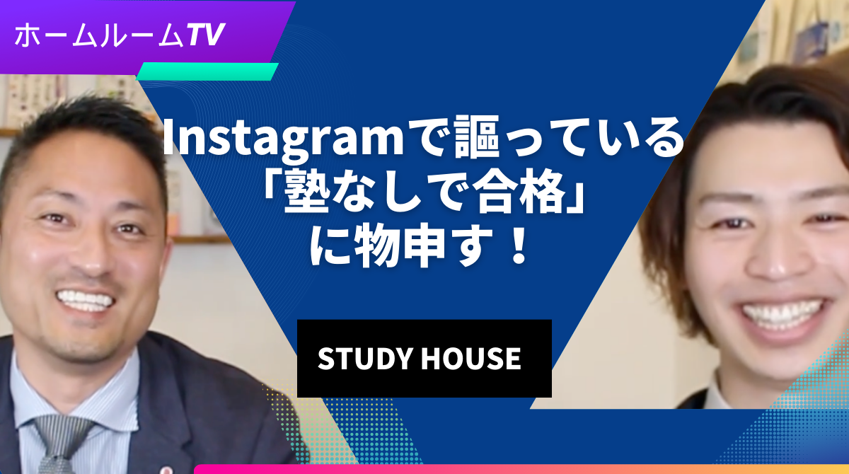 Instagramで謳っている「塾なしで合格」に物申す！＜ホームルームTV＞【スタディハウス 秋田 塾】