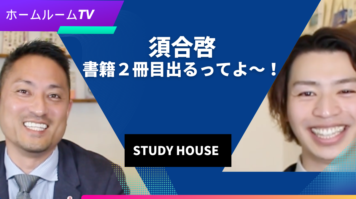 須合啓、書籍２冊目出るってよ〜！＜ホームルームTV＞【スタディハウス 秋田 塾】