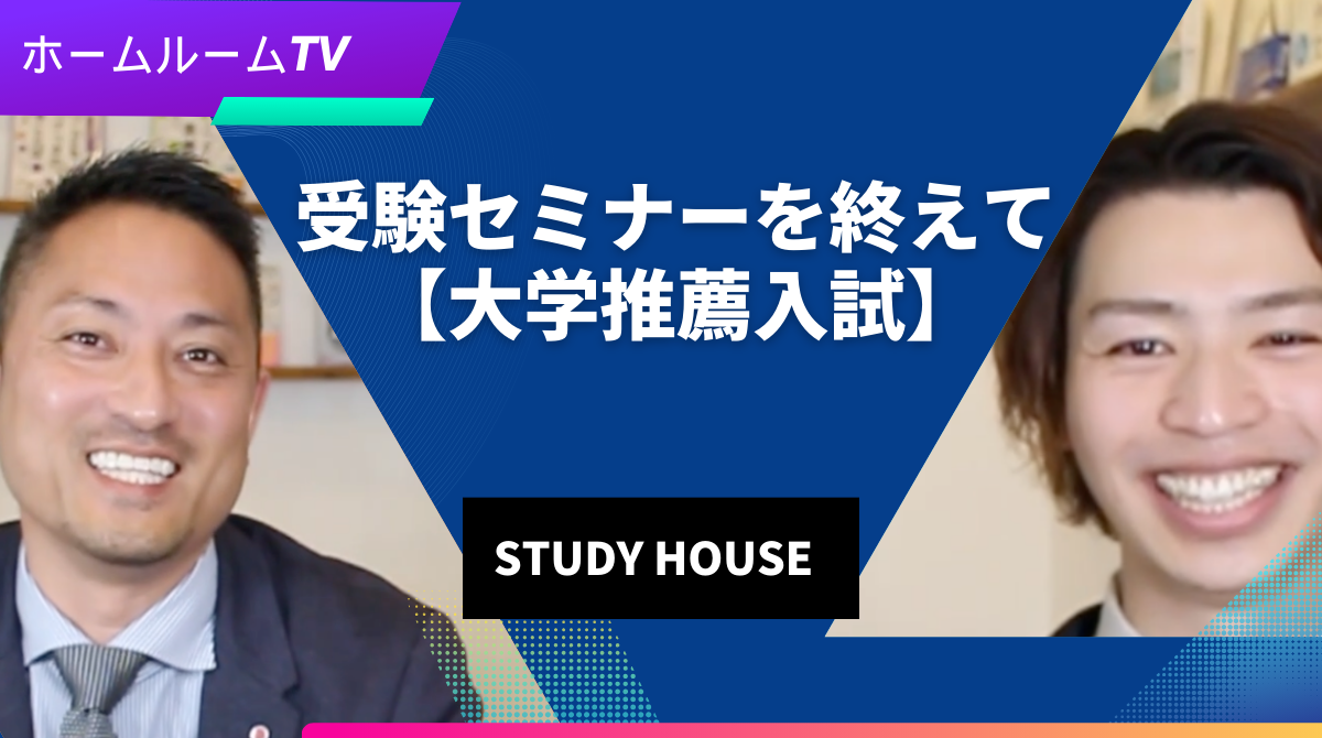 【スタディハウス 秋田 塾】受験セミナーを終えて【大学推薦入試】＜ホームルームTV＞