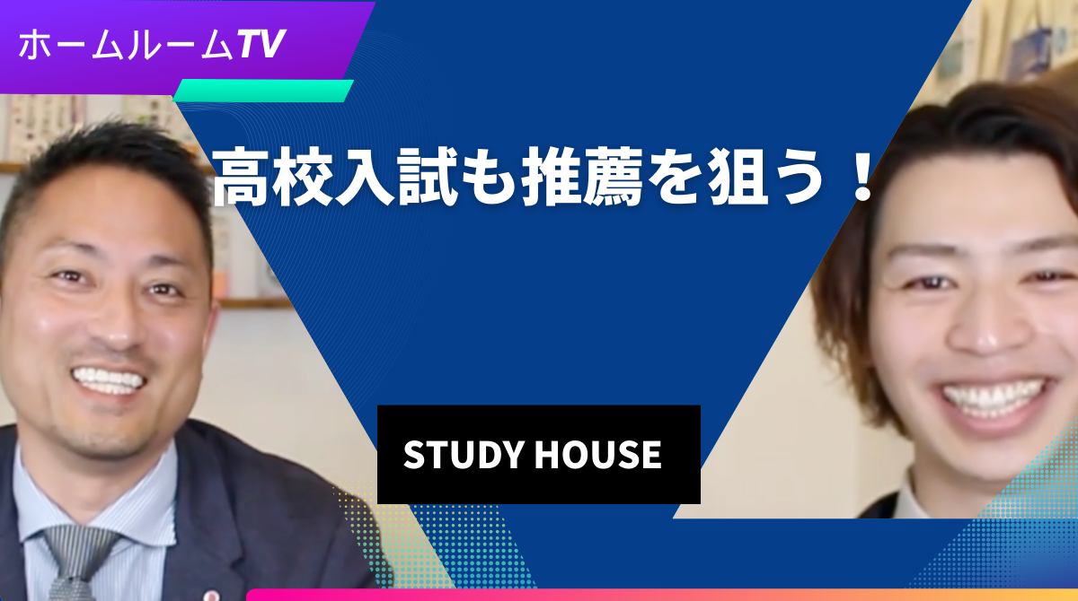 【スタディハウス 秋田 塾】高校入試も推薦を狙う！＜ホームルームTV＞