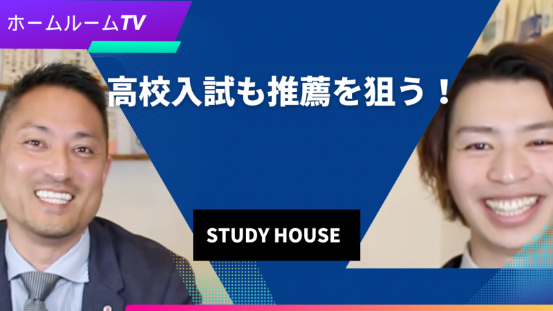 【スタディハウス 秋田 塾】高校入試も推薦を狙う！＜ホームルームTV＞