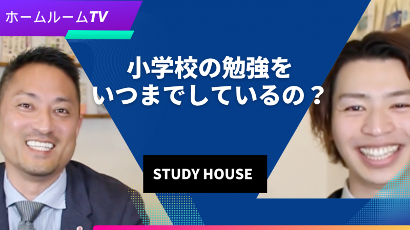 【スタディハウス 秋田 塾】小学校の勉強をいつまでしているの？＜ホームルームTV＞