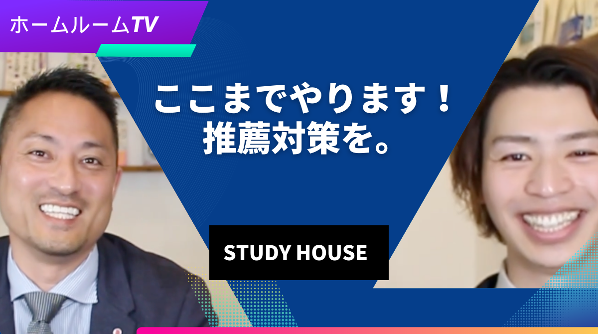 【スタディハウス 秋田 塾】ここまでやります！推薦対策を。＜ホームルームTV＞