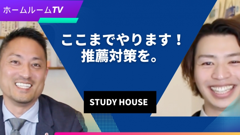 【スタディハウス 秋田 塾】ここまでやります！推薦対策を。＜ホームルームTV＞