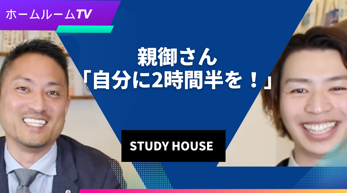 【スタディハウス 秋田 塾】親御さん「自分に2時間半を！」＜ホームルームTV＞