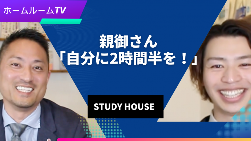 【スタディハウス 秋田 塾】親御さん「自分に2時間半を！」＜ホームルームTV＞