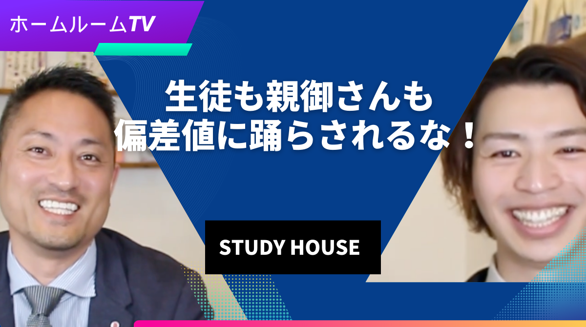 【スタディハウス 秋田 塾】生徒も親御さんも偏差値に踊らされるな！＜ホームルームTV＞