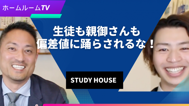 【スタディハウス 秋田 塾】生徒も親御さんも偏差値に踊らされるな！＜ホームルームTV＞