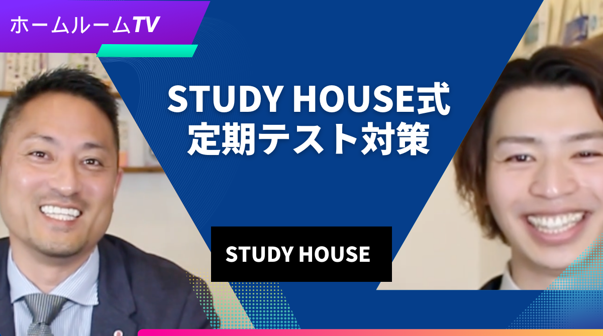 【スタディハウス 秋田 塾】STUDY HOUSE式定期テスト対策＜ホームルームTV＞