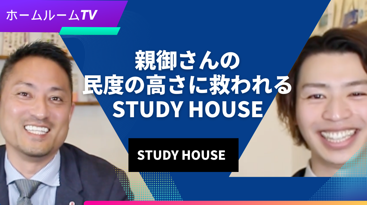 【スタディハウス 秋田 塾】親御さんの民度の高さに救われるSTUDY HOUSE＜ホームルームTV＞