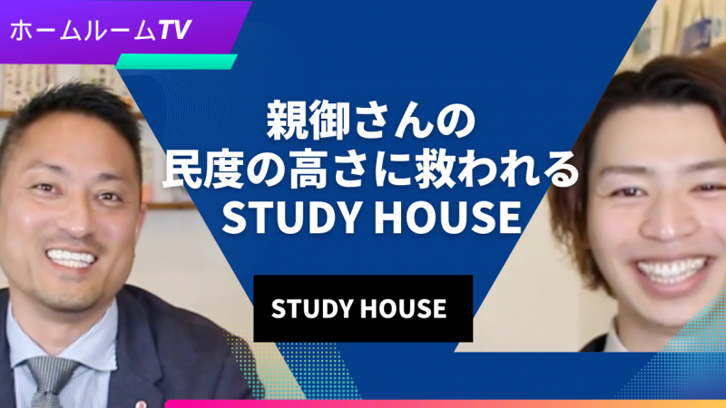 【スタディハウス 秋田 塾】親御さんの民度の高さに救われるSTUDY HOUSE＜ホームルームTV＞