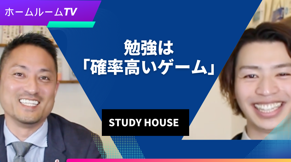 【スタディハウス 秋田 塾】勉強は「確率高いゲーム」＜ホームルームTV＞