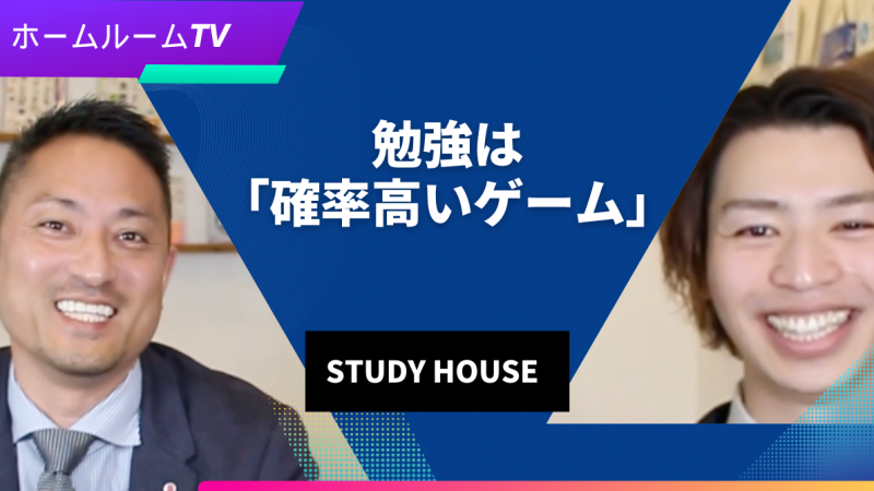 【スタディハウス 秋田 塾】勉強は「確率高いゲーム」＜ホームルームTV＞