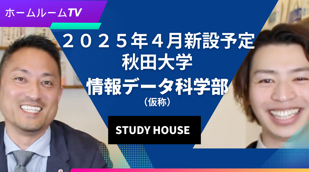 【スタディハウス 秋田 塾】秋田大学新学部について！＜ホームルームTV＞