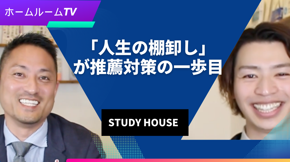 【スタディハウス 秋田 塾】「人生の棚卸し」が推薦対策の一歩目＜ホームルームTV＞