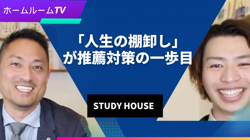 【スタディハウス 秋田 塾】「人生の棚卸し」が推薦対策の一歩目＜ホームルームTV＞