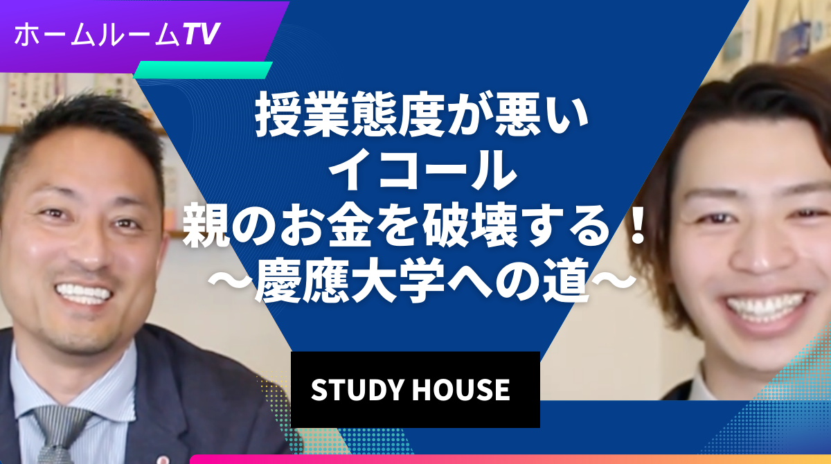 【スタディハウス 秋田 塾】授業態度が悪い＝親のお金を破壊する！〜慶應大学への道〜＜ホームルームTV＞