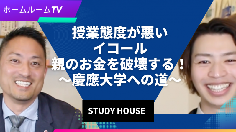 【スタディハウス 秋田 塾】授業態度が悪い＝親のお金を破壊する！〜慶應大学への道〜＜ホームルームTV＞