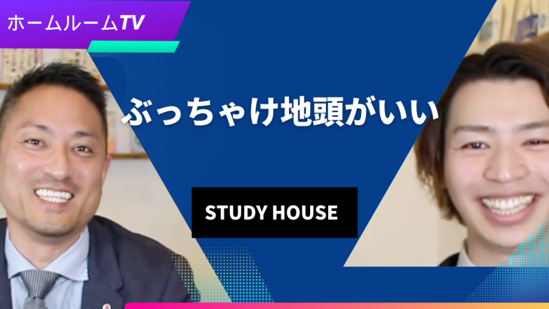 【スタディハウス 秋田 塾】ぶっちゃけ地頭がいい＜ホームルームTV＞