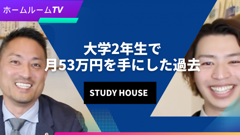 【スタディハウス 秋田 塾】大学2年生で月53万円を手にした過去＜ホームルームTV＞