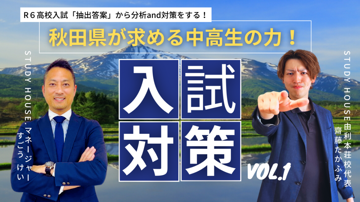 【スタディハウス 秋田 塾】秋田県が求める中高生の力！[高校入試対策]＜ホームルームTV＞