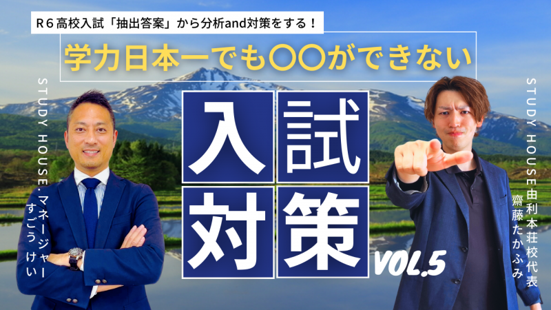 【スタディハウス 秋田 塾】学力日本一でも〇〇ができない・・・[高校入試対策]＜ホームルームTV＞