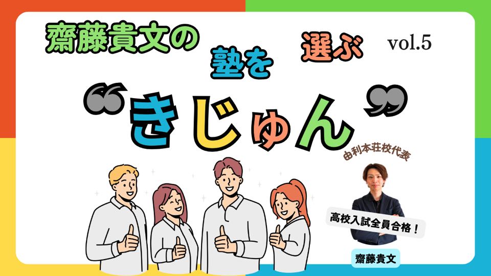 【スタディハウス 秋田 塾】齋藤貴文の塾を選ぶ”基準”＜ホームルームTV＞