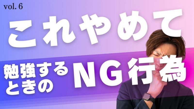 【スタディハウス 秋田 塾】これやめて！勉強するときのNG行為＜ホームルームTV＞