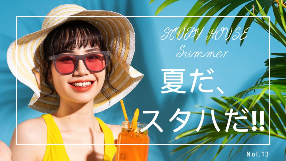 【スタディハウス 秋田 塾】STUDY HOUSEの夏メニュー！＜ホームルームTV＞