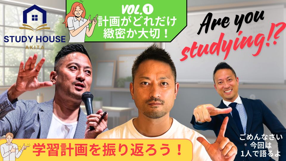 【スタディハウス 秋田 塾】[定期テストに向き合う]vol.1 計画がどれだけ緻密か大切！＜ホームルームTV＞