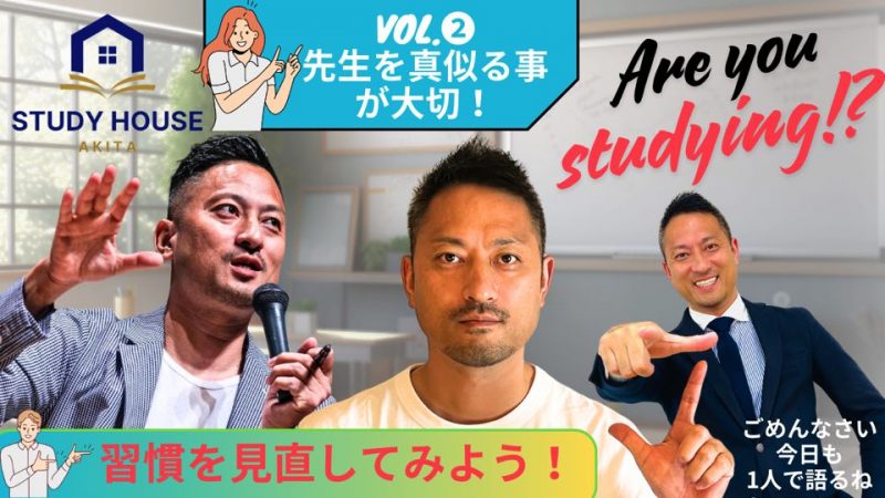 【スタディハウス 秋田 塾】[定期テストに向き合う]vol.2 先生を真似る事が大切！＜ホームルームTV＞