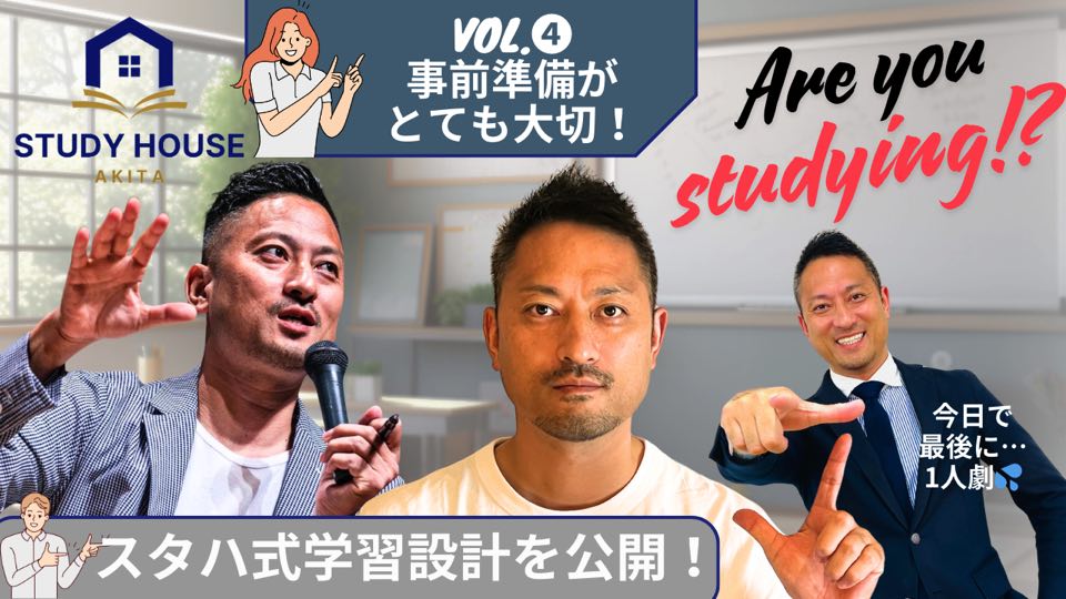 【スタディハウス 秋田 塾】[定期テストに向き合う] vol.4 事前準備がとても大切！ ＜ホームルームTV＞