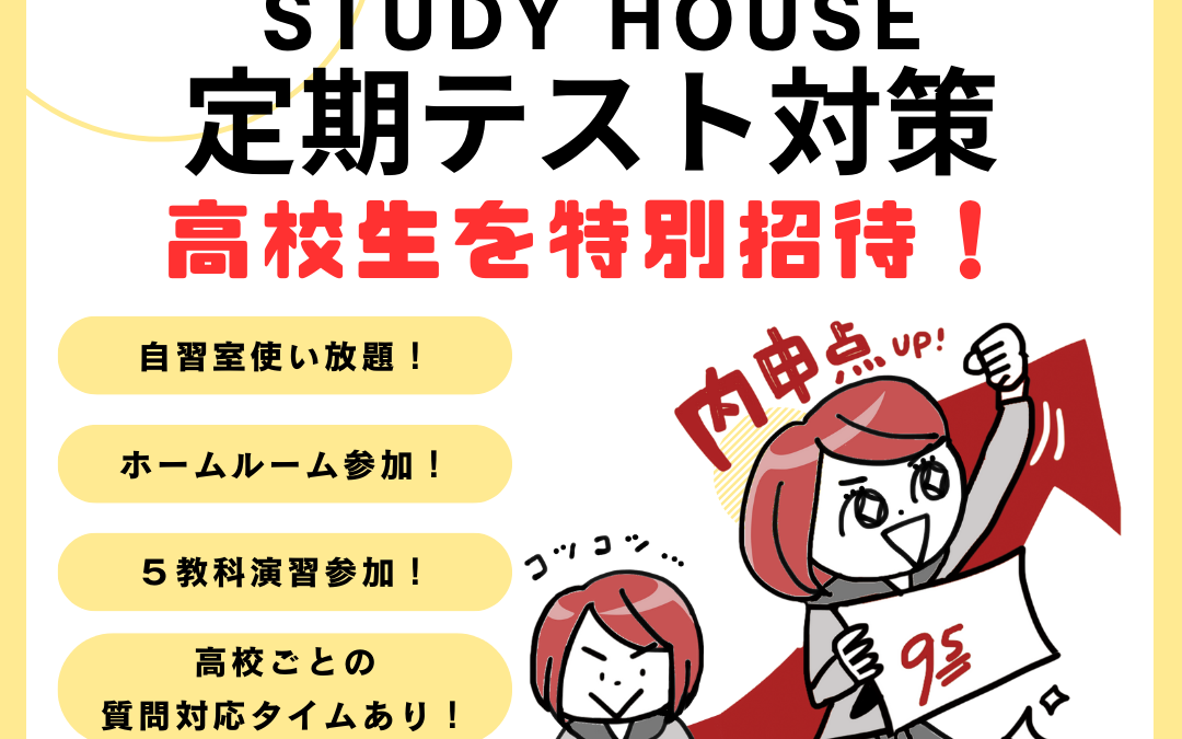 【高校生】定期テスト対策へ無料ご招待💁 ー 高校ごとの対策講座へも招待します❗️ー