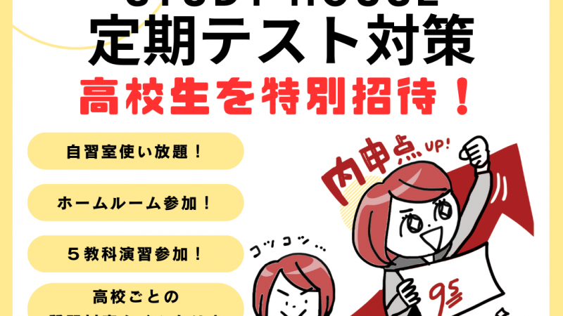 【高校生】定期テスト対策へ無料ご招待💁 ー 高校ごとの対策講座へも招待します❗️ー