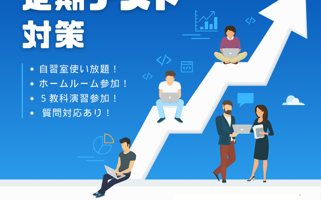 【中学生】定期テスト対策へ無料ご招待💁　ー 中学校ごとの対策講座へも招待します❗️ー