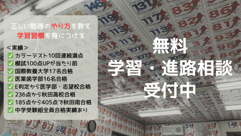 【スタディハウス 秋田 塾】受付中✍️「我が子が心配ならば→無料相談へ」ーオンラインもOK👌ー