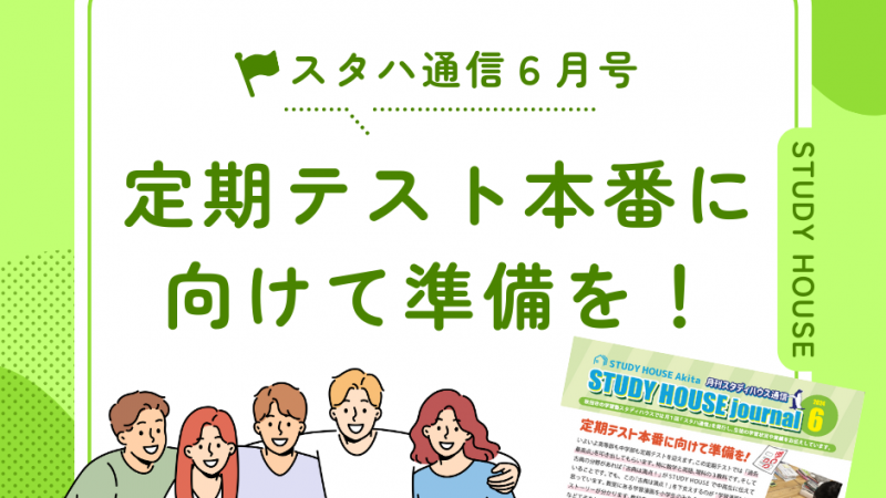 スタハ通信【2024年６月号】